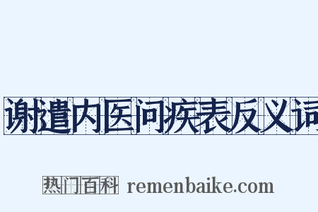 谢遣内医问疾表反义词是什么意思的图片